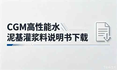 海陵厂家：CGM高性能水泥基灌浆料说明书PDF（纯白无LOGO）